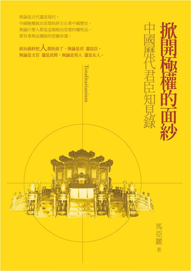 掀開極權的面紗: 中國歷代君臣知見錄