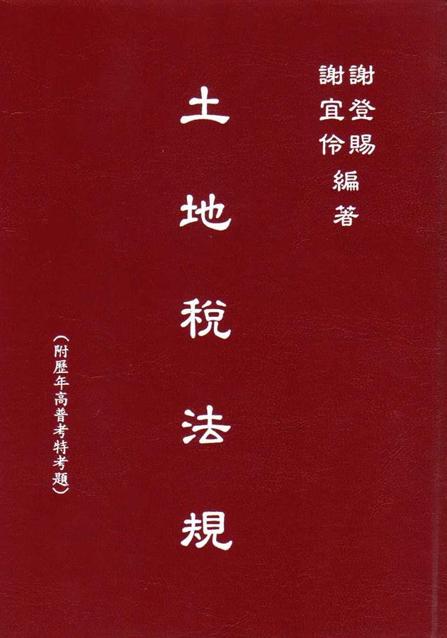 土地稅法規