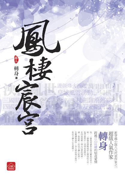 鳳棲宸宮 三
