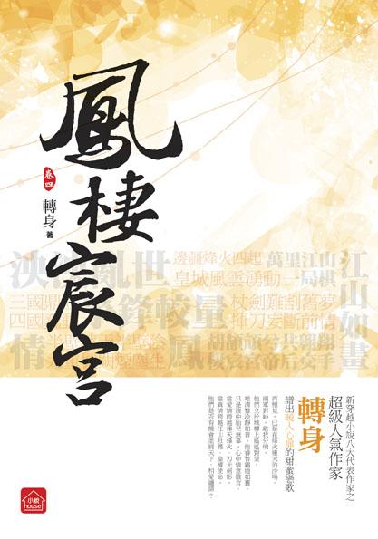 鳳棲宸宮 四 (完)