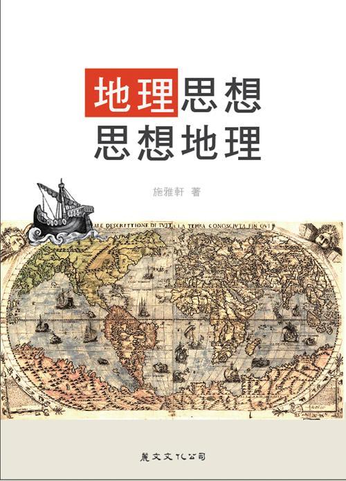 地理思想．思想地理