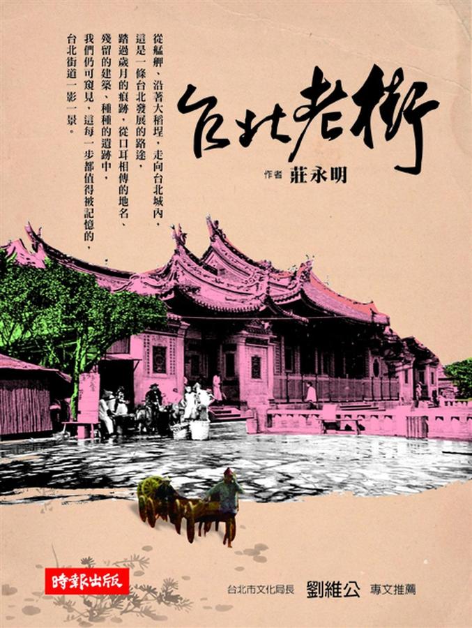 台北老街 /