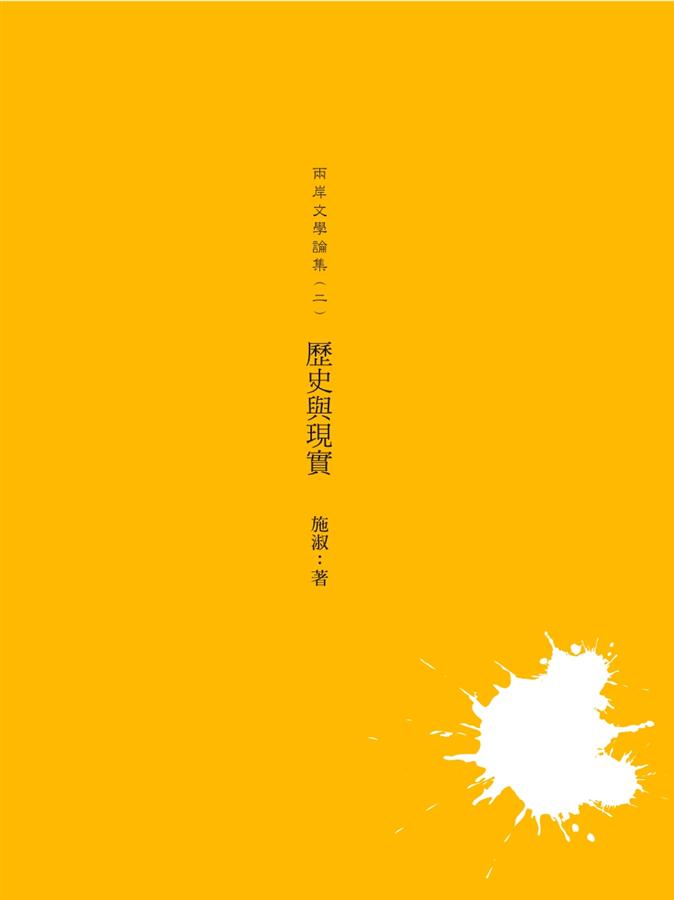 兩岸文學論集 二: 歷史與現實