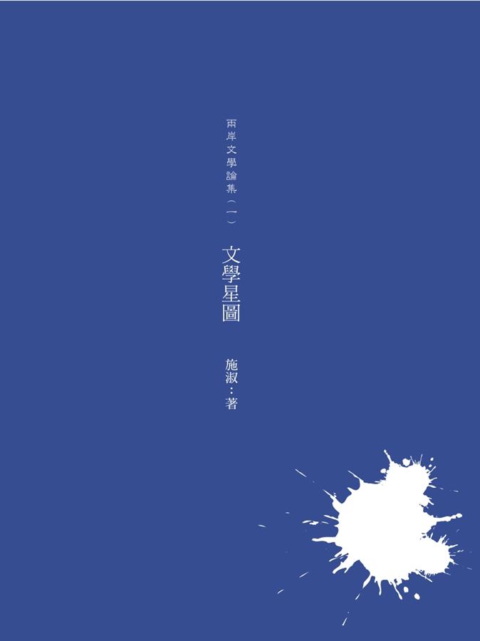 兩岸文學論集 一: 文學星圖