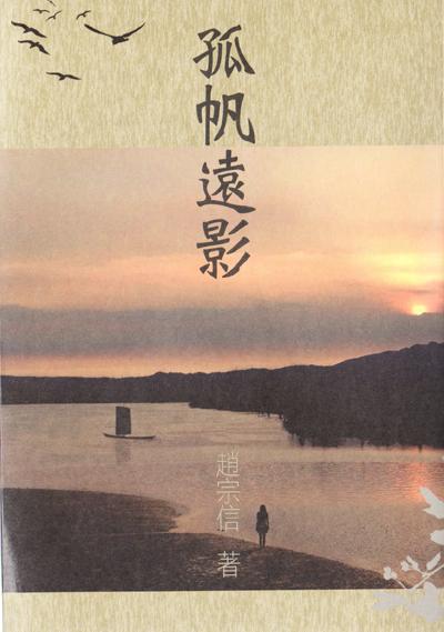 孤帆遠影