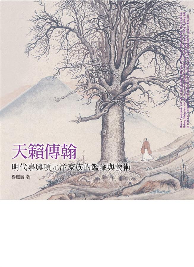 天籟傳翰: 明代嘉興項元汴家族的鑑藏與藝術