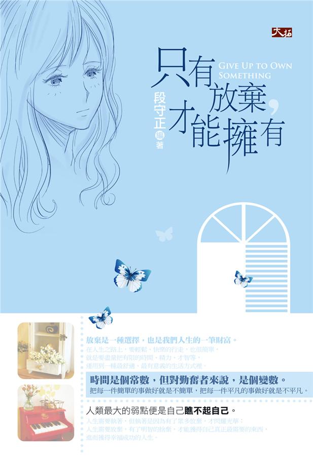 只有放棄, 才能擁有