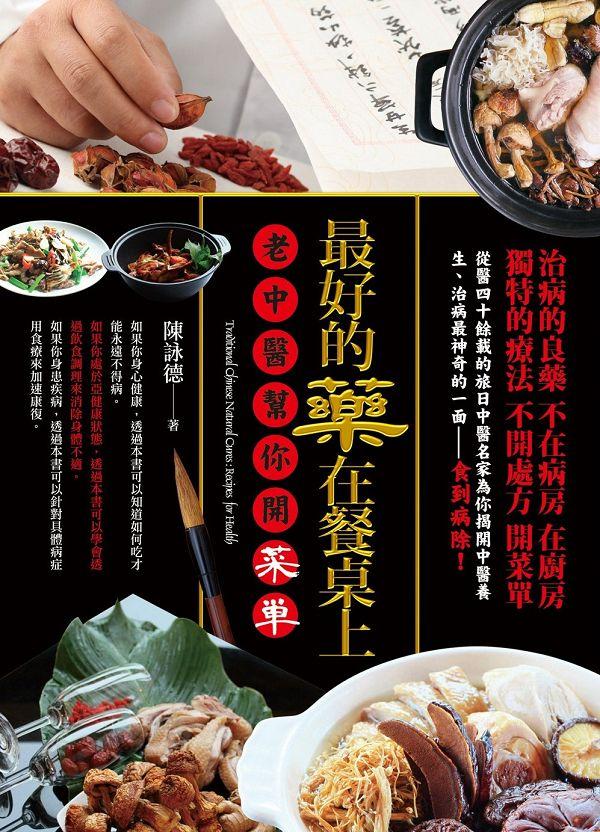 最好的藥在餐桌上: 老中醫幫你開菜單