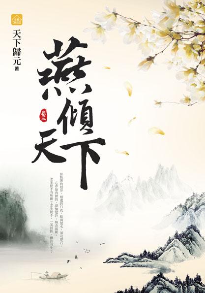 燕傾天下 卷三