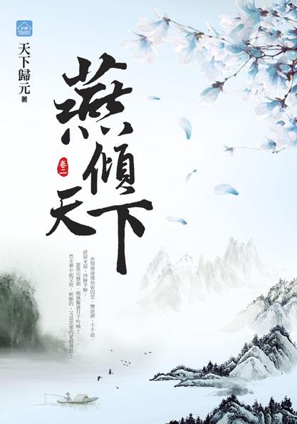 燕傾天下 卷二