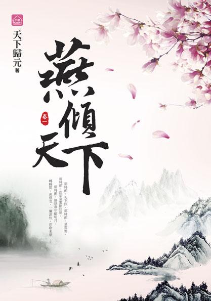 燕傾天下 卷一