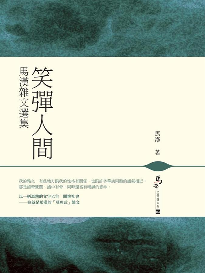 笑彈人間: 馬漢雜文選集