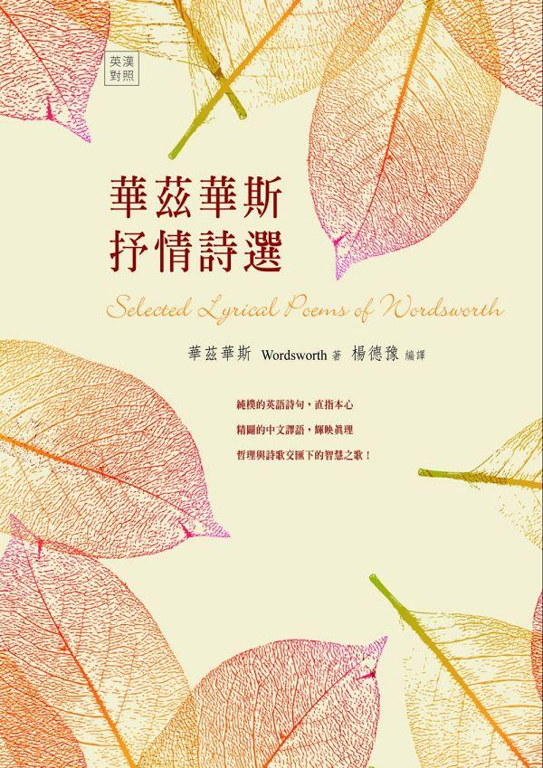 華茲華斯抒情詩選 (修訂1版)