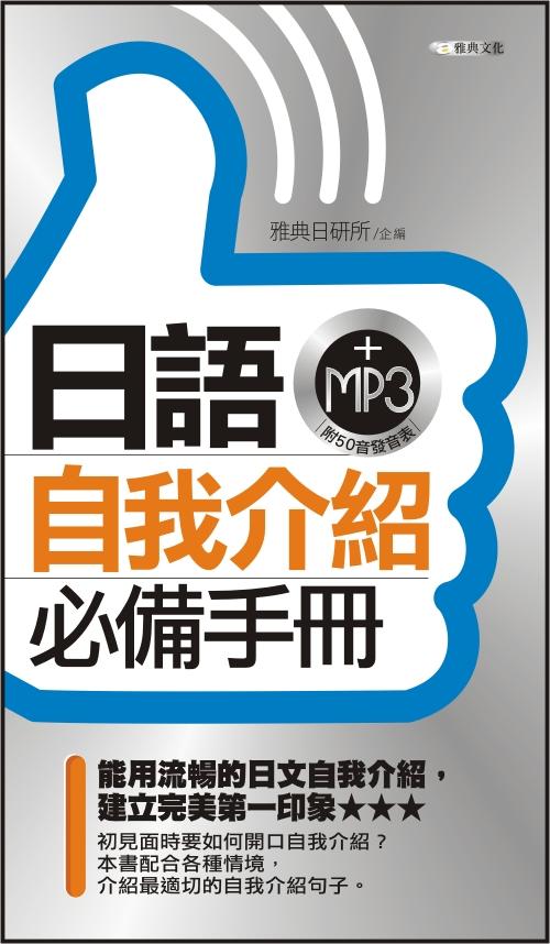 日語自我介紹必備手冊 (附MP3) 日語自我介紹必備手冊 (附MP3)