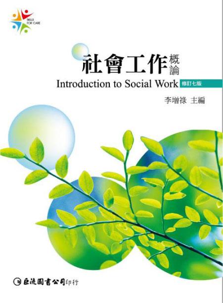 社會工作概論 (增修7版)