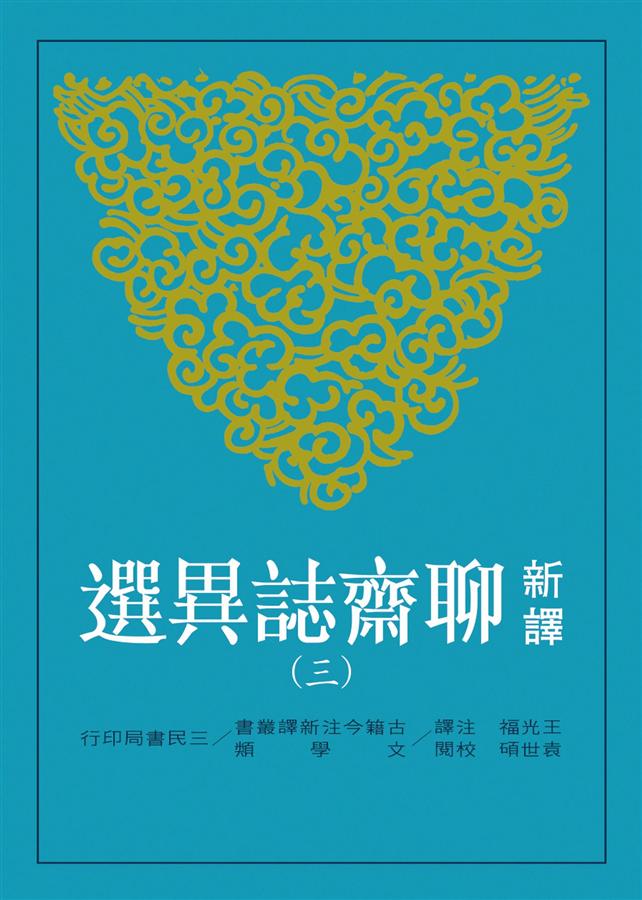 新譯聊齋誌異選 三