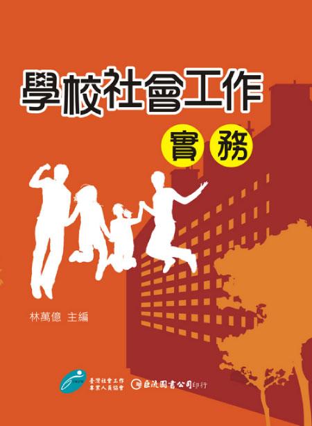 學校社會工作實務