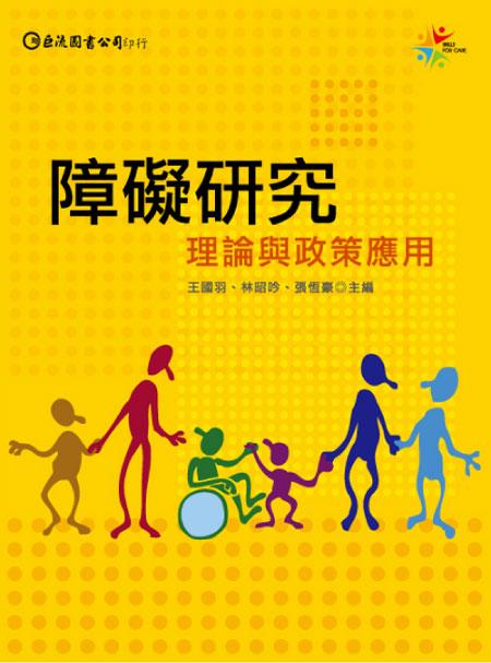 障礙研究: 理論與政策應用