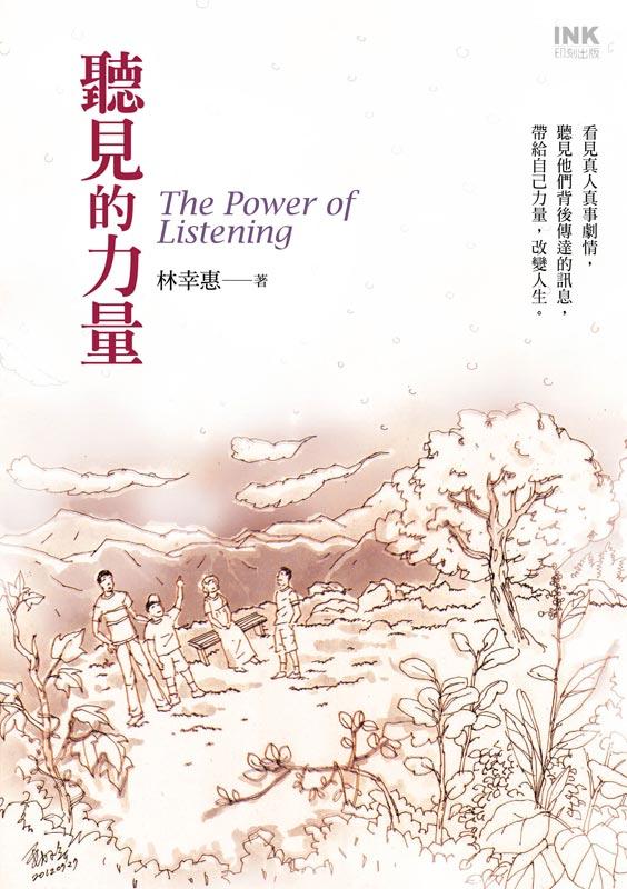 聽見的力量