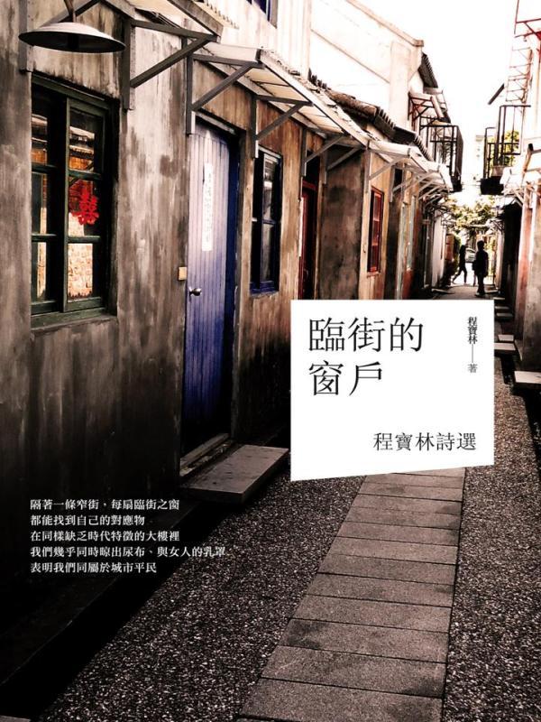 臨街的窗戶: 程寶林詩選