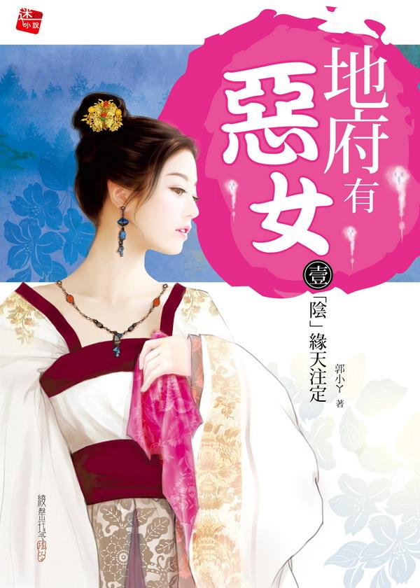 地府有惡女 1: 陰緣天注定