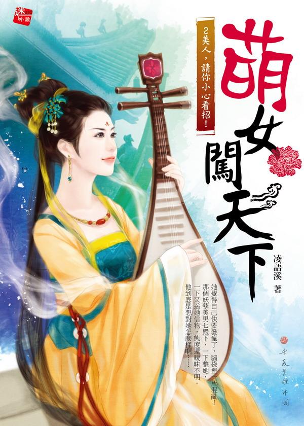 萌女闖天下 2: 美人, 請妳小心看招!