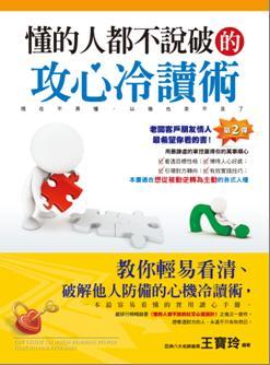 懂的人都不說破的攻心冷讀術