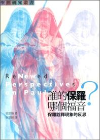 誰的保羅，哪個福音? : 保羅詮釋現象的反思