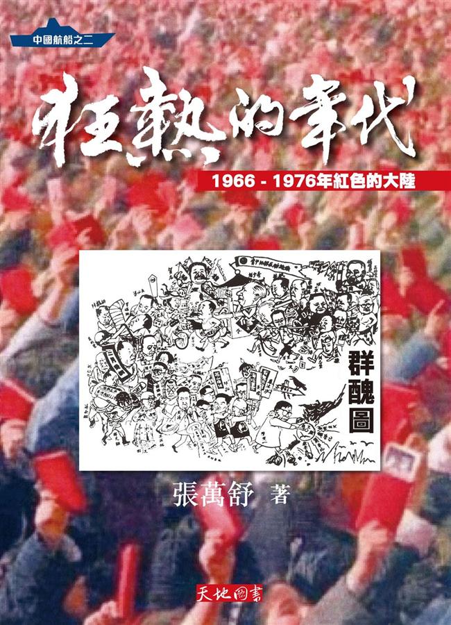 狂熱的年代: 1966-1976年紅色的大陸