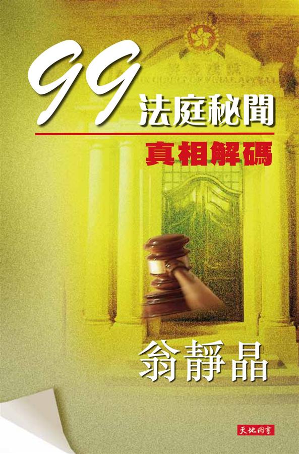 真相解碼: 99法庭秘聞