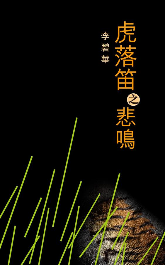 虎落笛之悲鳴