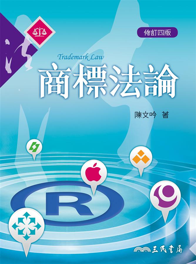 商標法論 (修訂4版) 商標法論 (修訂4版)