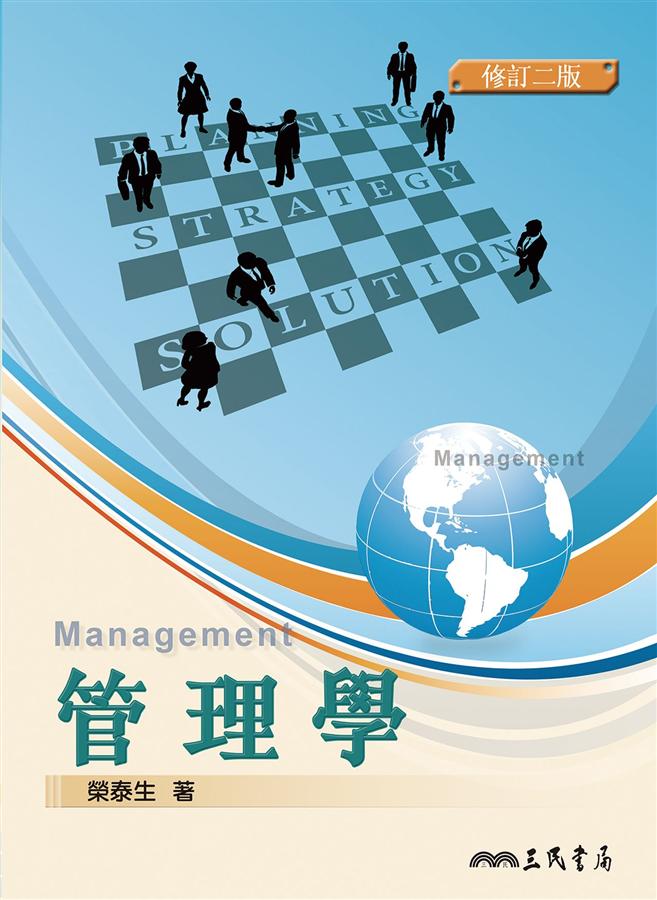 管理學 (修訂2版)
