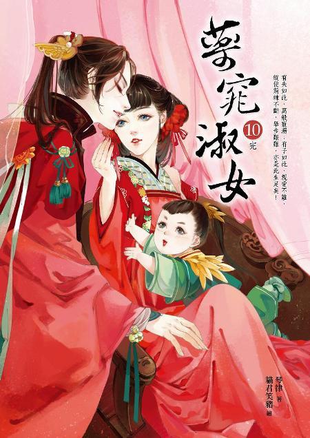 藥窕淑女 10 (完)