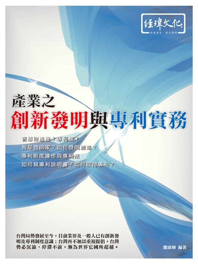 產業之創新發明與專利實務