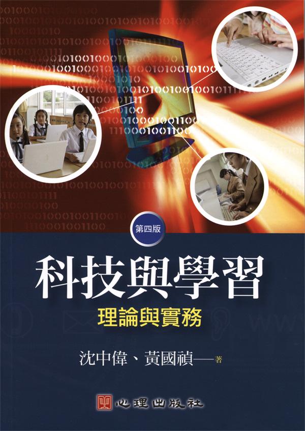 科技與學習: 理論與實務 (第4版)