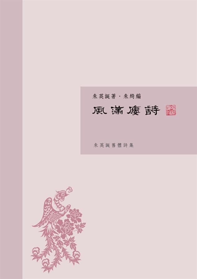 風滿樓詩: 朱英誕舊體詩集