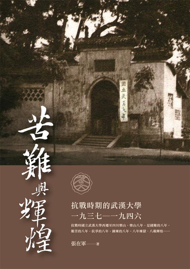 苦難與輝煌: 抗戰時期的武漢大學(1937-1946)