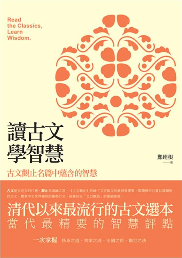 讀古文，學智慧: 古文觀止名篇中蘊含的智慧