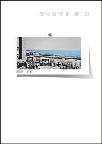 一整座海洋的靜寂