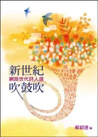 新世紀吹鼓吹: 網路世代詩人選 新世紀吹鼓吹: 網路世代詩人選