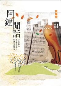 阿鏜閒話: 一位音樂人談音樂．文學．中醫和家庭教育