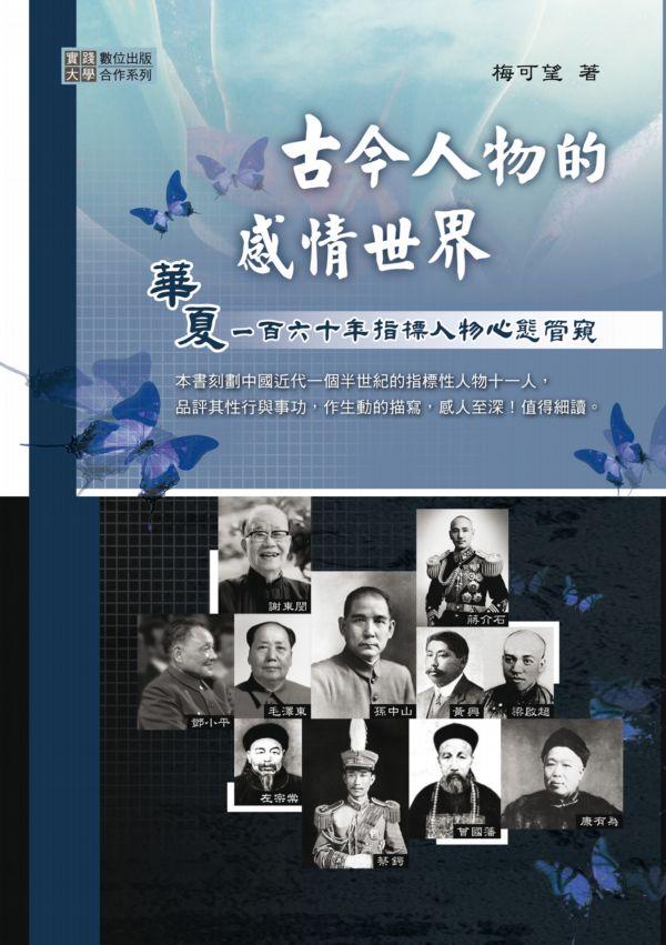 古今人物的感情世界: 華夏一百六十年指標人物心態管窺