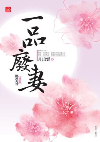 一品廢妻 卷壹: 腹黑夫君