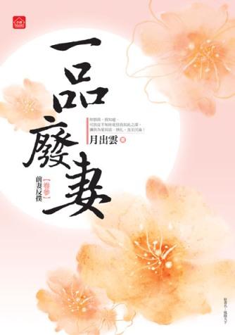 一品廢妻 卷叁: 前妻反撲