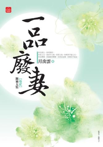 一品廢妻 卷貳: 斷袖太監