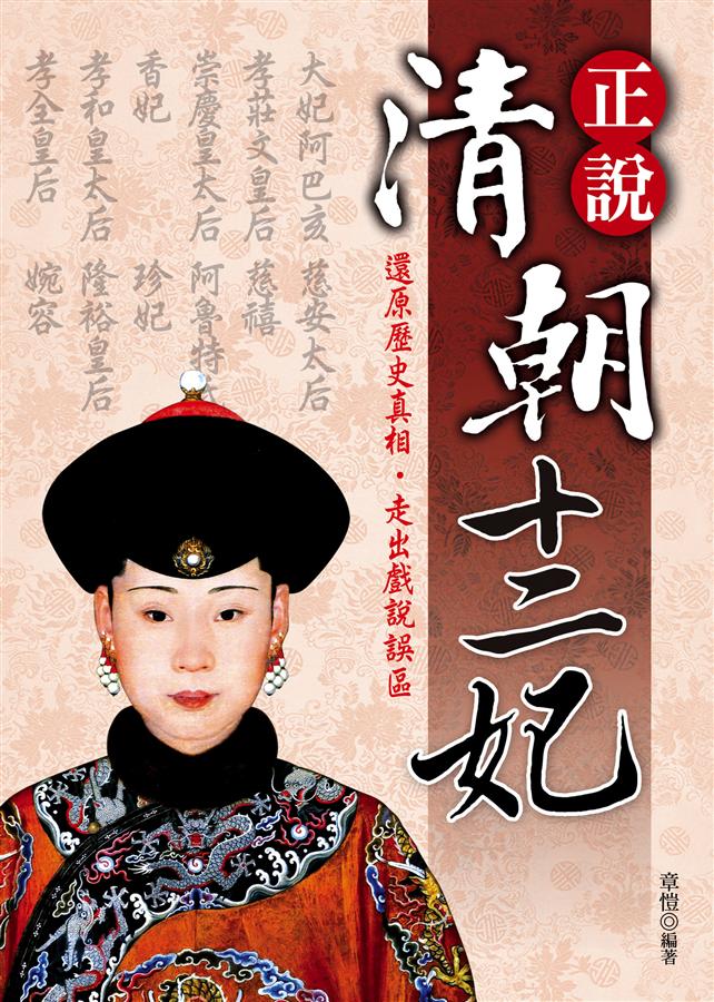 正說清朝十二妃 (新版)