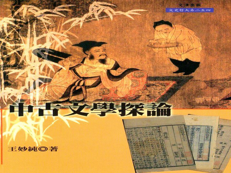 中古文學探論