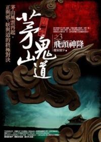 茅山鬼道 第二季 3: 飛頭神降