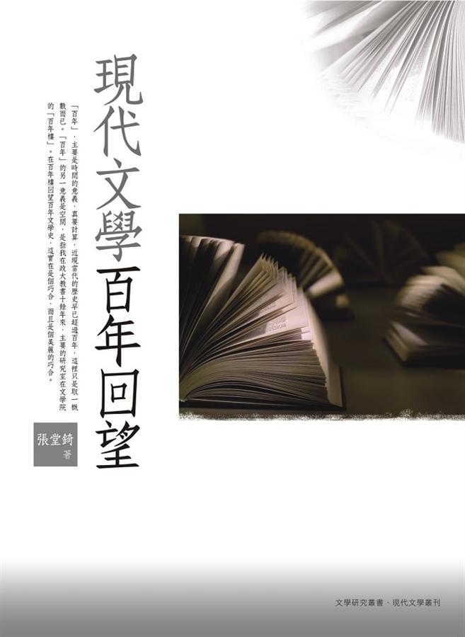 現代文學百年回望